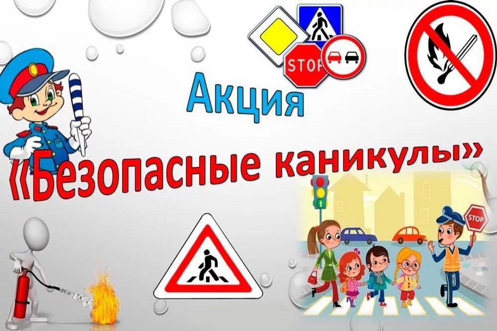 Акция «Безопасные каникулы»